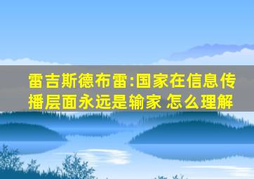 雷吉斯德布雷:国家在信息传播层面永远是输家 怎么理解